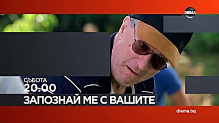 "Запознай ме с вашите" на 24 юли, събота от 20.00 ч. по DIEMA