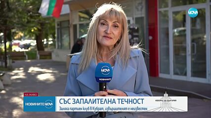 Заляха със запалителна течност партиен клуб в Кубрат