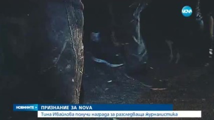ПРИЗНАНИЕ ЗА NOVA: Тина Ивайлова с награда за разследваща журналистика