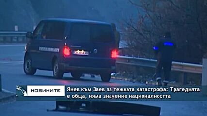 Янев към Заев за тежката катастрофа: Трагедията е обща, няма значение националността