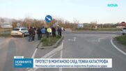 Протест след катастрофа с две жертви в Монтанско