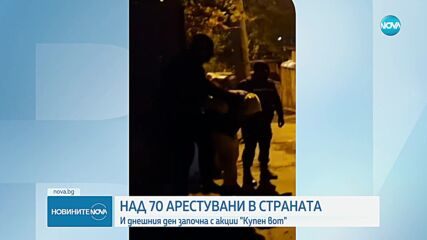 Над 70 задържани при акции срещу купения вот в страната