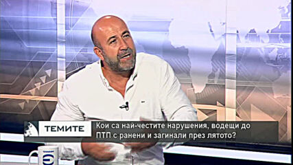 Богдан Милчев: За два месеца има нарастване на жертвите на пътя с над 40%