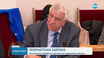 Парламентът забрани рекламата на хазарт в медиите