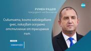 Радев: Присъединяването на РСМ към ЕС да се гради на критерии, а не на лобистка политика