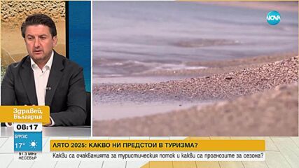 Мирослав Боршош: България е на пето място в Европа по ръст на туризма