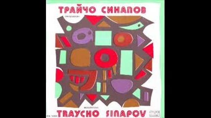 Трайчо Синапов - Бавна песен и Блатешнишко хоро