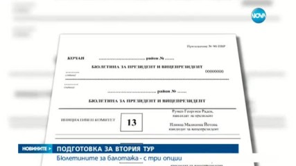 ПОДГОТОВКА ЗА ВТОРИЯ ТУР: Бюлетините за балотажа - с три опции