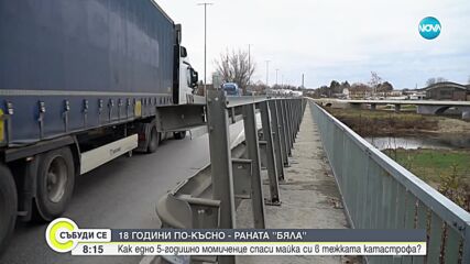 „Раната Бяла“ 18 години по-късно: Травмите на оцелелите остават за цял живот