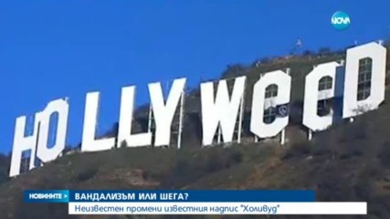 Надписът над Холивуд стана "Hollyweed"