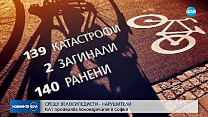 Полицията проверява колоездачите в София