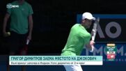 Григор Димитров зае мястото на Джокович на турнира в Индиън Уелс