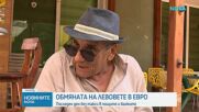 Последен ден, в който търговските банки и пощите обменят левове безплатно