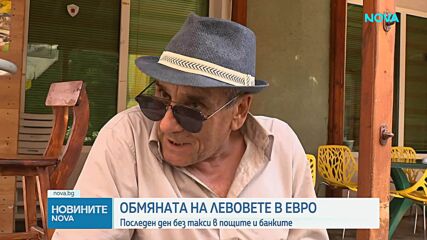Последен ден, в който търговските банки и пощите обменят левове безплатно