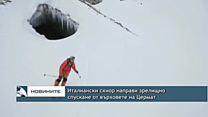 Италиански скиор направи зрелищно спускане от върховете на Цермат