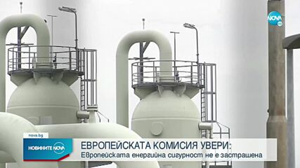 Няма риск за енергийната сигурност на Европа