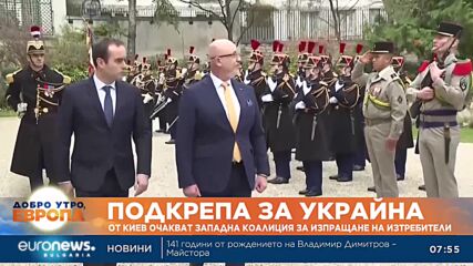 От Киев очакват западна коалиция за изпращане на изтребители