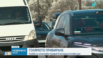 Очаква се интензивен трафик в последния почивен ден