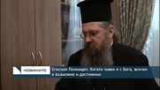 Епископ Поликарп: Когато човек е с Бога, всичко е възможно и достижимо