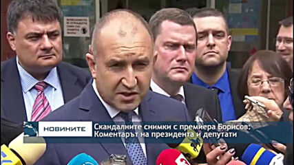 Скандалните снимки с премиера Борисов: Коментарът на президента и депутати