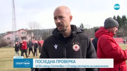 Последна проверка за ЦСКА