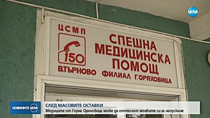 Медиците от Горна Оряховица може да оттеглят оставките си