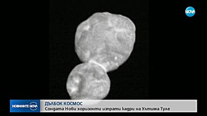 НАСА публикува кадри от Ултима Туле
