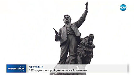 Честваме 182 години от рождението на Левски