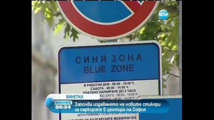 Започва издаването на новите винетки за паркиране в центъра на София