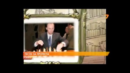 Песен за протеста ( Румънеца и Енчев са автори на парчето )
