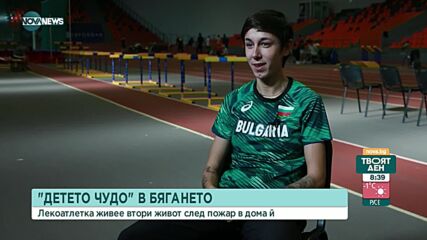 Десетки подадоха ръка на детето-чудо в леката атлетика