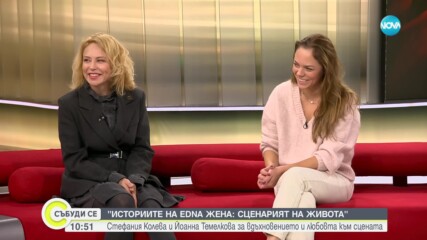 "Историите на Edna жена: Сценарият на живота": Стефания Колева и Йоанна Темелкова за вдъхновението и