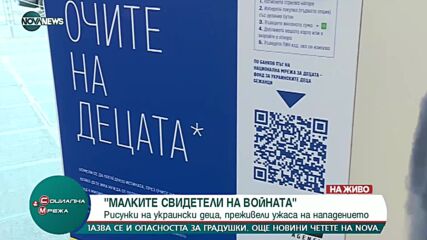 Изложба в София показва рисунка на украински деца, преживели ужаса от нападението