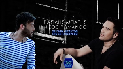 Vasilis Mpatis & Nikos Romanos - Se Pira Ap Afton (νew Single 2015)