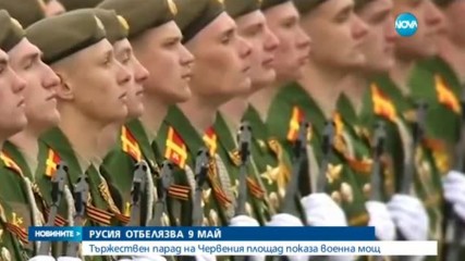 Русия отбелязва 9 май
