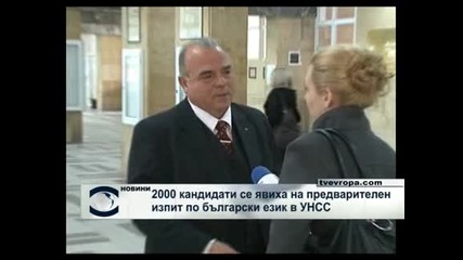 2 000 кандидати на предварителен изпит в УНСС