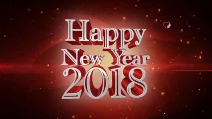 Честита Нова година 2018 Happy New Year 2018