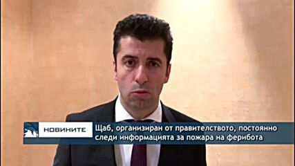 Щаб, организиран от правителството, постоянно следи информацията за пожара на ферибота