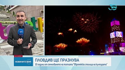 Пловдив ще празнува 10 години от спечелването на титлата „Европейска столица на културата”