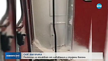 Студ и преспи сняг във влака Варна-София