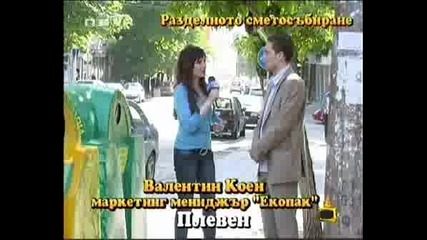Господари На Ефира-Проблемните кофи на Екопак