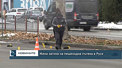 Жена загина на пешеходна пътека в Русе