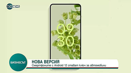 Смартфоните с Android 12 стават ключ за автомобили