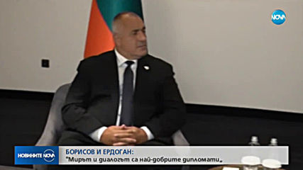 Борисов разговаря с Ердоган в Сараево