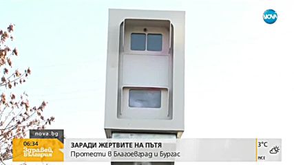 Протести в Благоевград и Бургас заради жертви на пътя