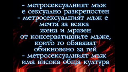Метросексуалните Мъже В Днешно Време.. 
