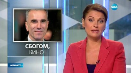 Даниъл Дей-Луис приключва актьорската си кариера