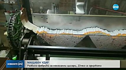 Мащабна акция срещу нелегалните цигари