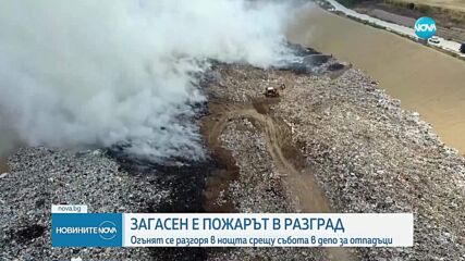 Дъждът угаси пожара на сметището край Разград