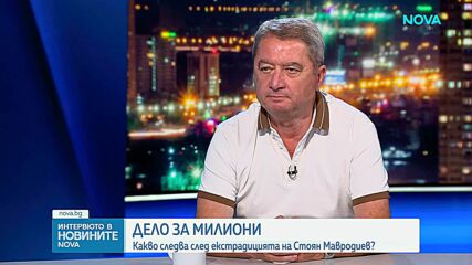 Адвокатът на Стоян Мавродиев: Не сме запознати дори с едно доказателство по делото